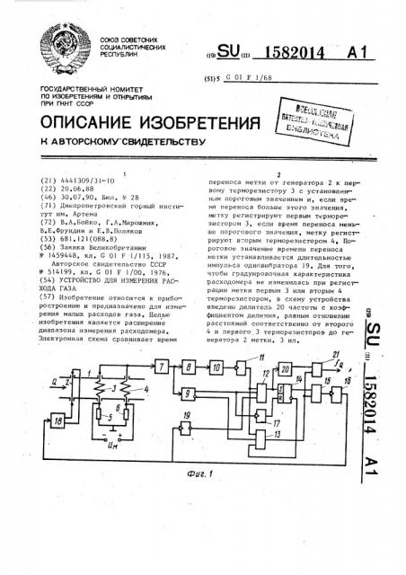 Устройство для измерения расхода газа (патент 1582014)