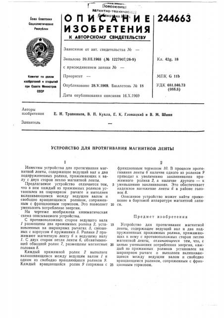 Устройство для протягивания магнитной ленты (патент 244663)