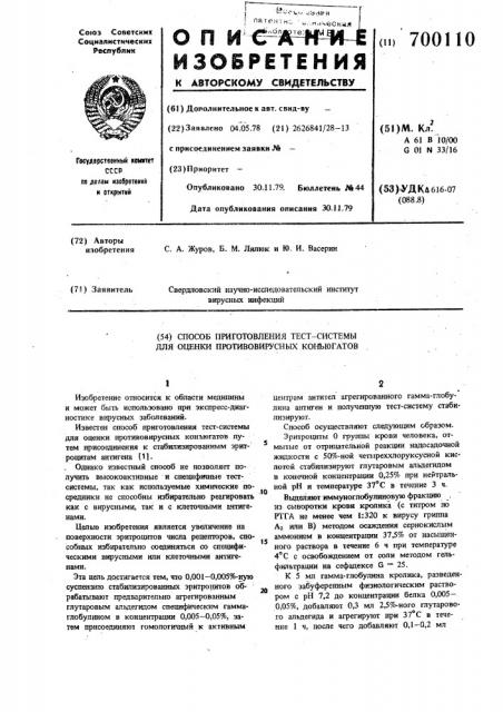 Способ приготовления тест-системы для оценки противовирусных конъюгатов (патент 700110)