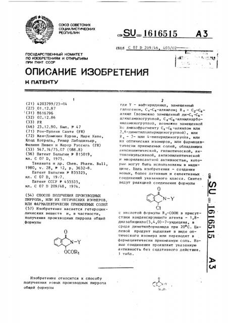 Способ получения производных пиррола или их оптических изомеров либо фармацевтически приемлемых солей (патент 1616515)