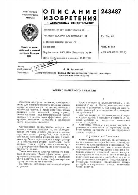 Корпус камерного питателя (патент 243487)