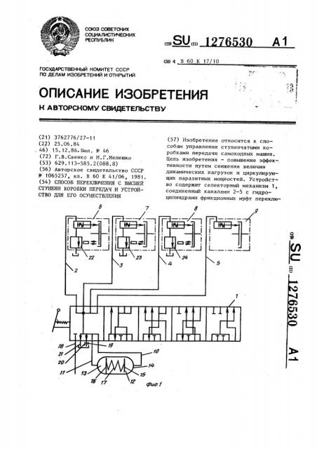 Способ переключения с высшей ступени коробки передач и устройство для его осуществления (патент 1276530)