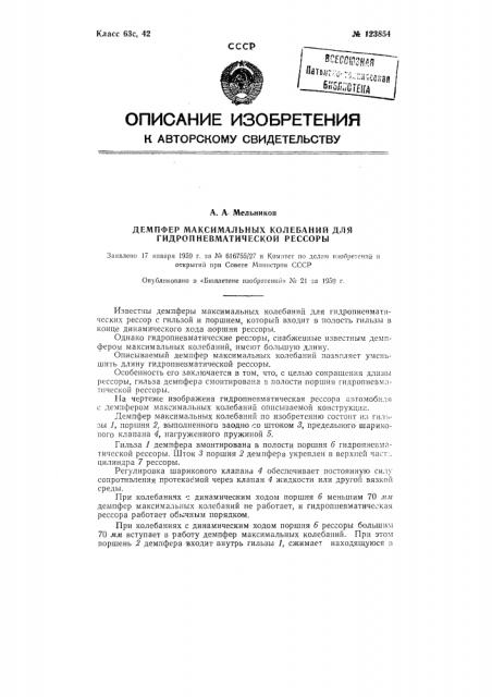 Демпфер максимальных колебаний для гидропневматической рессоры (патент 123854)