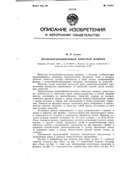 Почвообрабатывающая навесная машина (патент 113257)