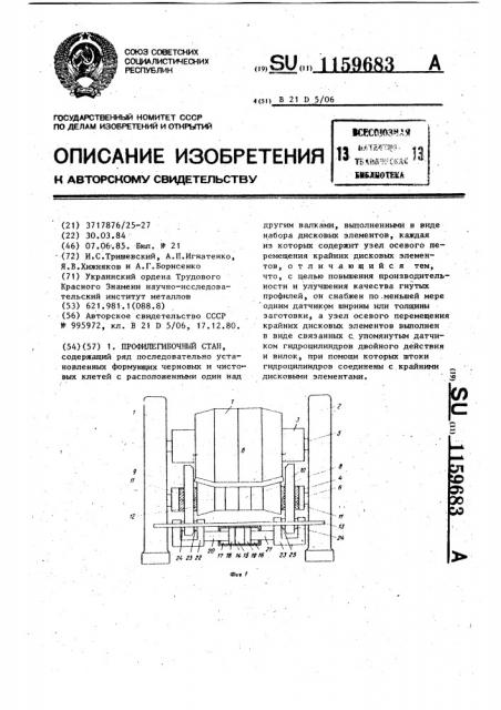 Профилегибочный стан (патент 1159683)