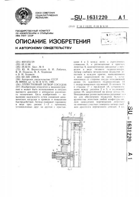 Лепестковый затвор сосудов (патент 1631220)