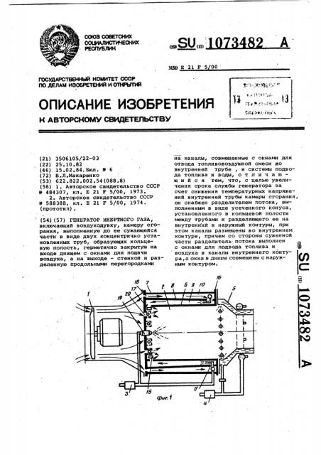 Генератор инертных газов (патент 1073482)