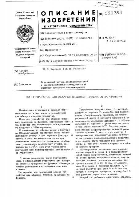 Устройство для обжарки пищевых продуктов во фритюре (патент 556784)