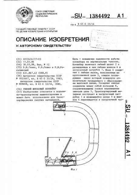 Гибкий шнековый конвейер (патент 1384492)