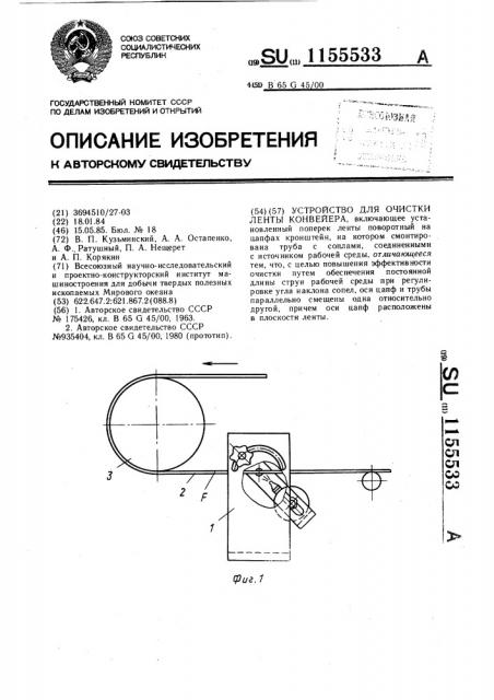 Устройство для очистки ленты конвейера (патент 1155533)
