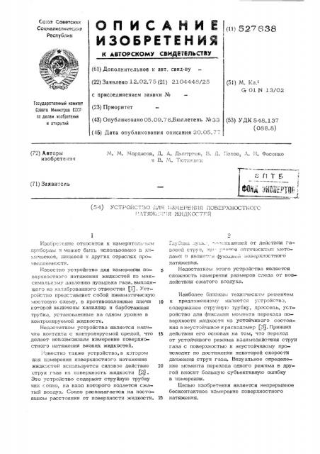 Устройство для измерения поверхности натяжения жидкостей (патент 527638)