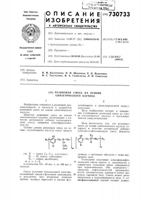 Резиновая смесь на основе синтетического каучука (патент 730733)