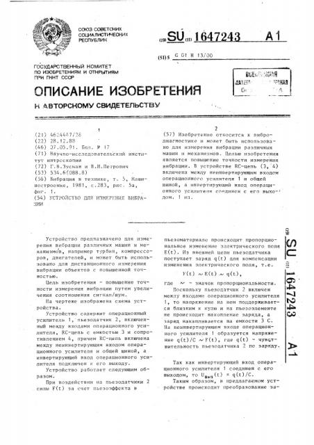 Устройство для измерения вибрации (патент 1647243)