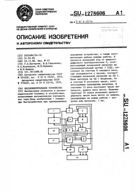 Весоизмерительное устройство (патент 1278606)