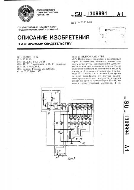 Электронная игра (патент 1309994)