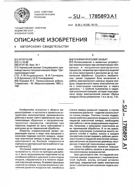Пневматический захват (патент 1785893)