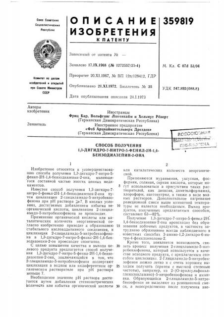 Способ получения1,3-дигидро-7-нитро-5-фенил-2н-1,4- (патент 359819)