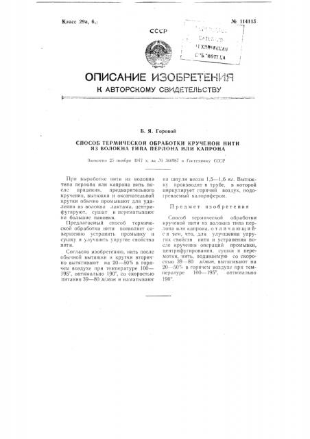 Способ термической обработки крученой нити из волокна типа перлона или капрона (патент 114115)