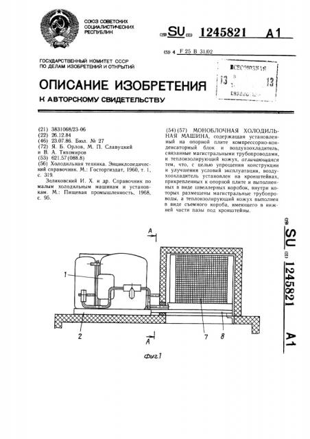 Моноблочная холодильная машина (патент 1245821)