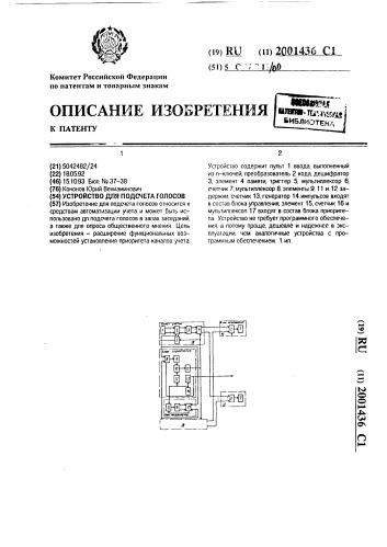 Устройство для подсчета голосов (патент 2001436)