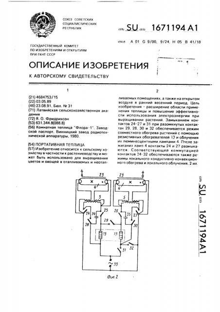 Портативная теплица (патент 1671194)