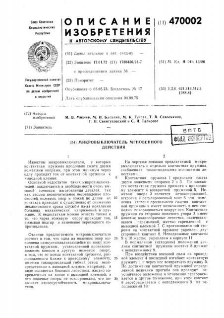 Микровыключатель (патент 470002)