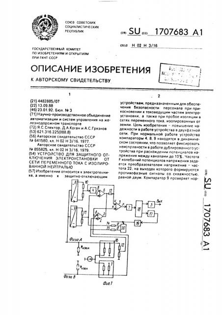 Устройство для защитного отключения электроустановки от сети переменного тока с изолированной нейтралью (патент 1707683)