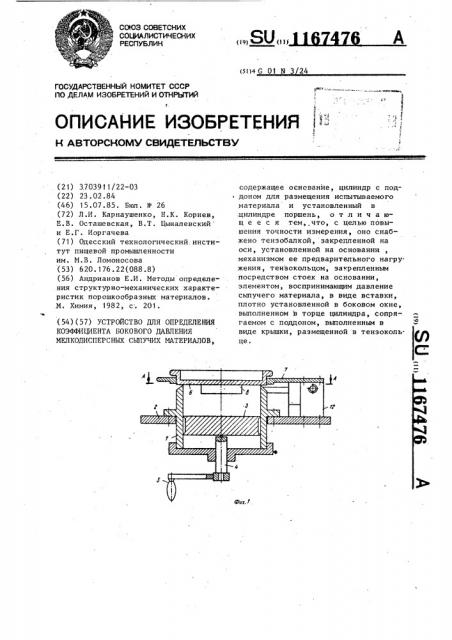 Устройство для определения коэффициента бокового давления мелкодисперсных сыпучих материалов (патент 1167476)