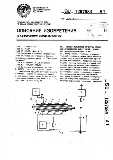 Способ испытаний качества изоляции протяженных конструкций, покрытых полупроводниковым слоем (патент 1257584)