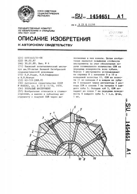 Зубчатый инструмент (патент 1454651)