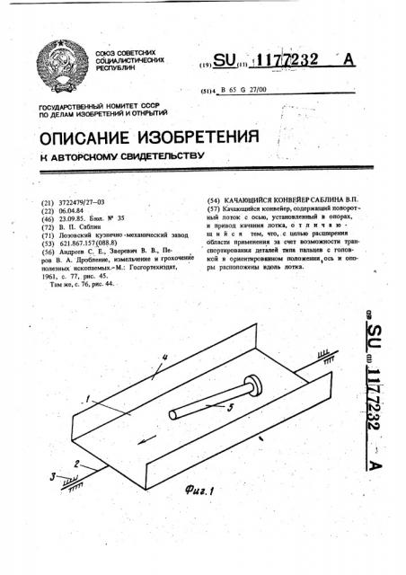 Качающийся конвейер саблина в.п. (патент 1177232)