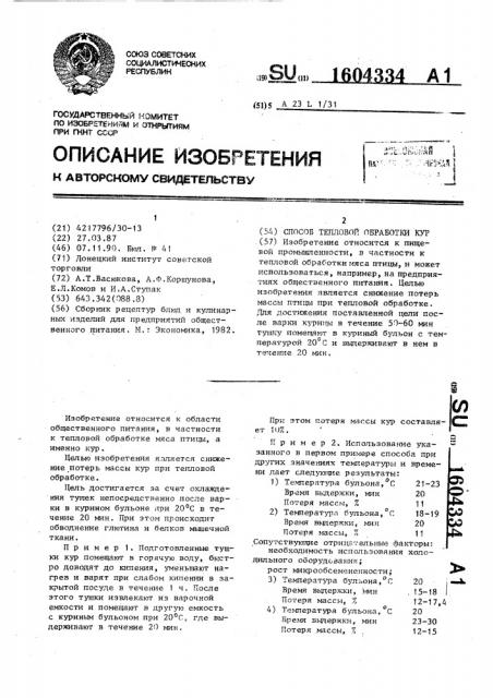 Способ тепловой обработки кур (патент 1604334)