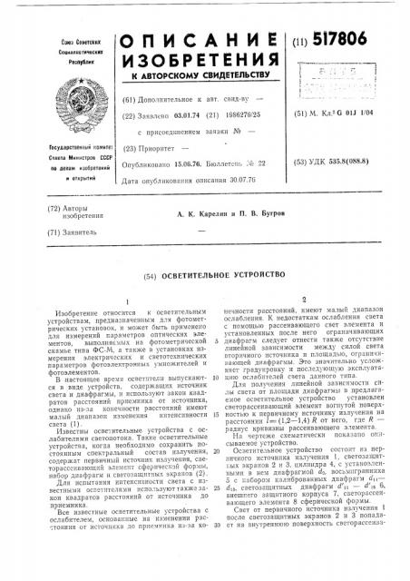 Осветительное устройство (патент 517806)
