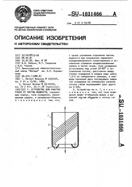 Устройство для очистки газов от частиц жидкости (патент 1031466)