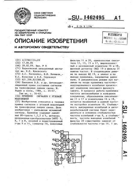 Приемник сигналов с угловой модуляцией (патент 1462495)