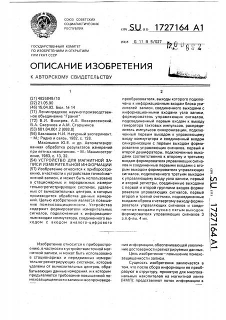 Устройство для магнитной записи измерительной информации (патент 1727164)