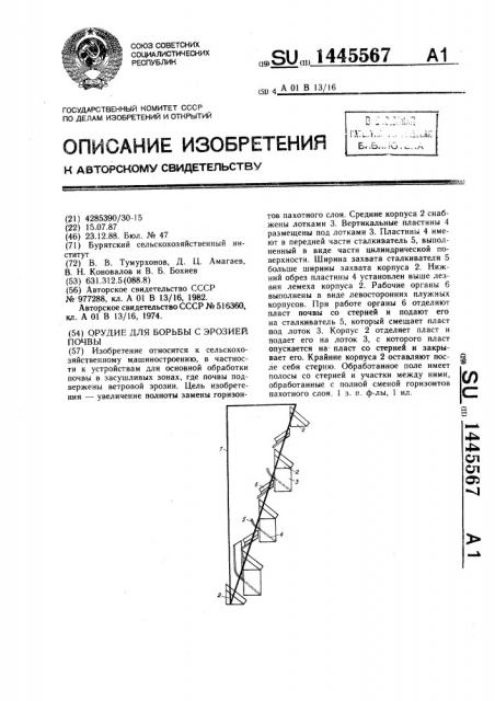 Орудие для борьбы с эрозией почвы (патент 1445567)