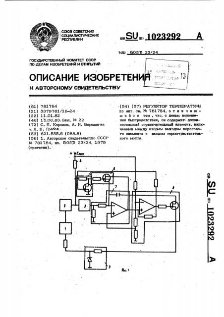 Регулятор температуры (патент 1023292)