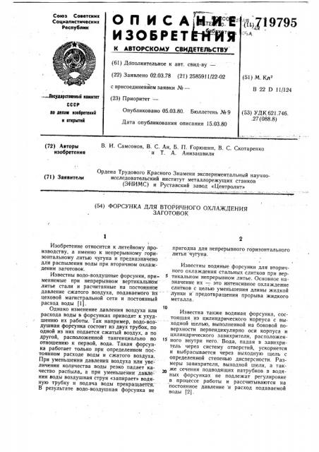 Форсунка для вторичного охлаждения заготовок (патент 719795)