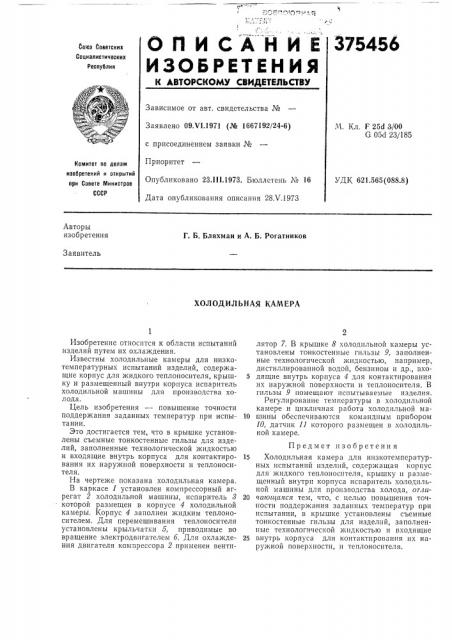 Холодильная кал\ера (патент 375456)