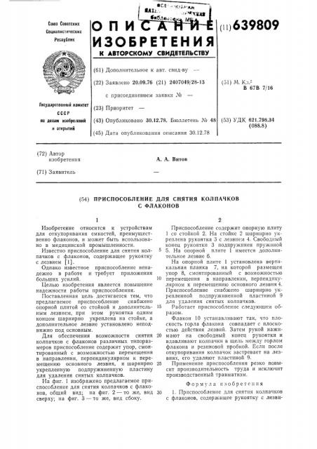 Приспособление для снятия колпачков с флаконов (патент 639809)