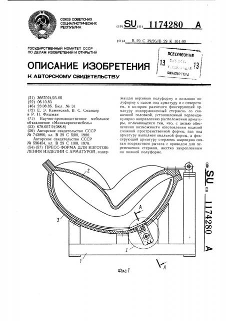 Пресс-форма для изготовления изделий с арматурой (патент 1174280)