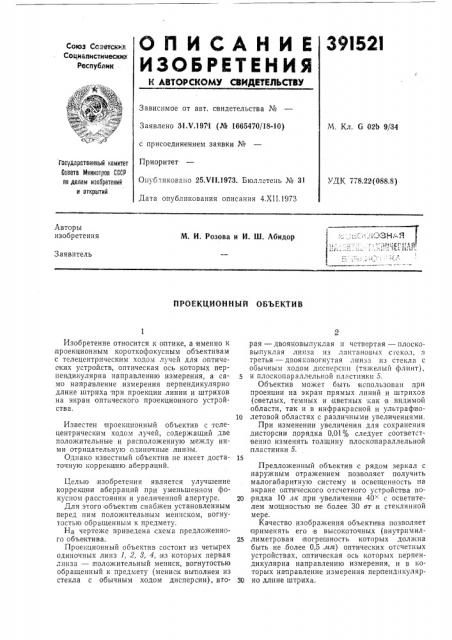Проекционный объектив (патент 391521)