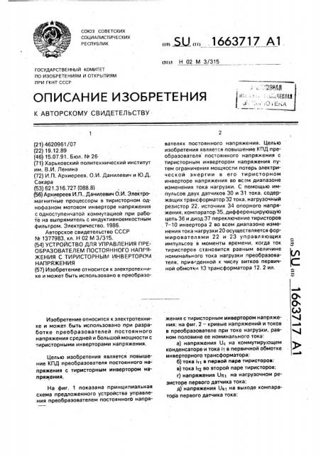 Устройство для управления преобразователем постоянного напряжения с тиристорным инвертором напряжения (патент 1663717)