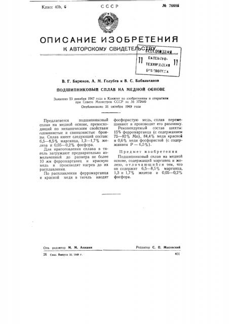 Подшипниковый сплав на медной основе (патент 76685)