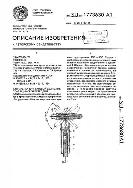 Горелка для дуговой сварки неплавящимся электродом (патент 1773630)