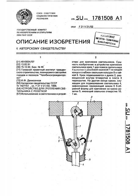 Устройство для крепления светильника с розеткой (патент 1781508)