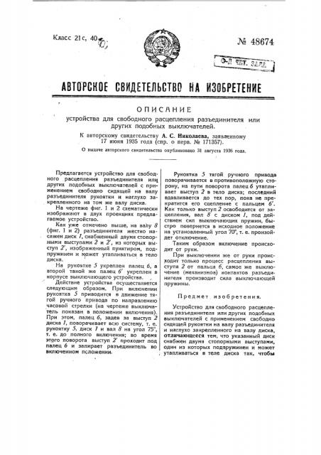 Устройство для свободного расщепления разъединителя или других подобных выключателей (патент 48674)