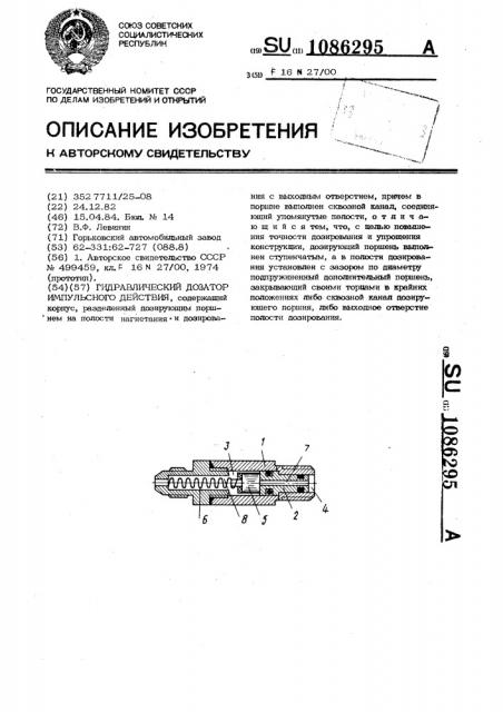 Гидравлический дозатор импульсного действия (патент 1086295)