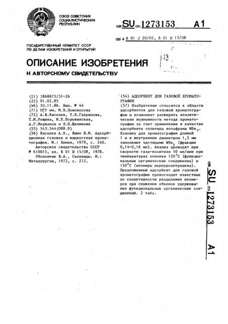 Адсорбент для газовой хроматографии (патент 1273153)